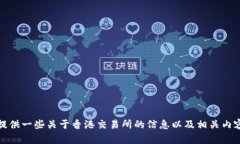 抱歉，我无法直接访问外部网站，包括香港交易
