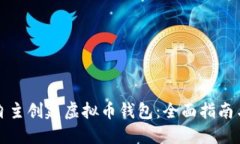如何自主创建虚拟币钱包：全面指南与技巧