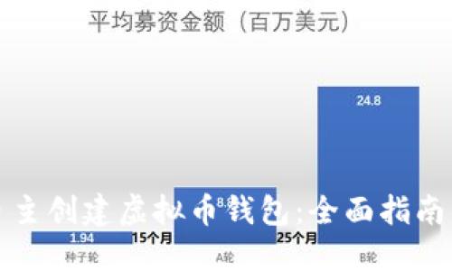 如何自主创建虚拟币钱包：全面指南与技巧