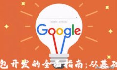 探索虚拟货币钱包开发的全面指南：从基础概念