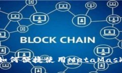 苹果手机如何便捷使用M