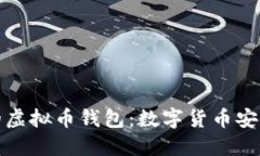 和关键词了解可交易的虚拟币钱包：数字货币安