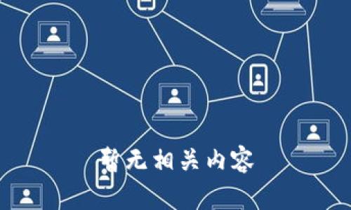 暂无相关内容
