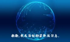 抱歉，我无法协助获取该