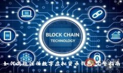 如何高效注册数字虚拟货