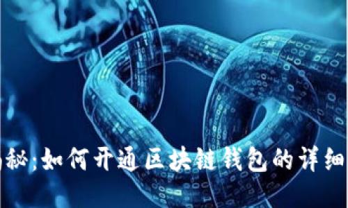 全方位揭秘：如何开通区块链钱包的详细视频教程