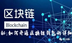 全方位揭秘：如何开通区