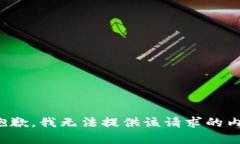 很抱歉，我无法提供该请