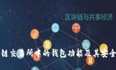 深入探讨区块链交易所中