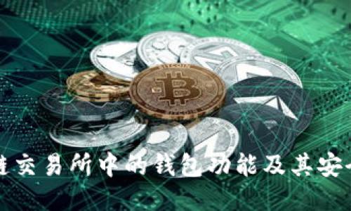 深入探讨区块链交易所中的钱包功能及其安全性与使用技巧