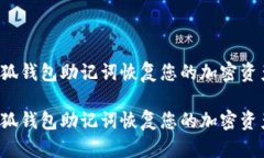 如何通过小狐钱包助记词