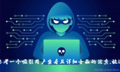 思考一个吸引用户查看且
