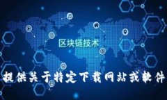 对不起，我无法提供关于