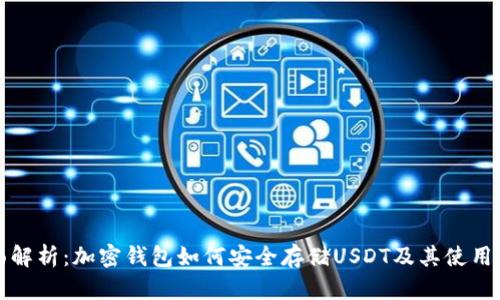 全面解析：加密钱包如何安全存储USDT及其使用指南