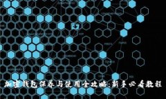 加密钱包保养与使用全攻略：新手必看教程