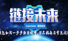 小狐钱包如何一步步激活