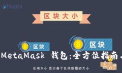 如何安全退出 MetaMask 钱包：全方位指南与常见问
