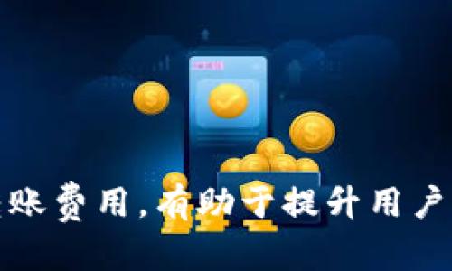 注意: 由于涉及具体的操作流程，可能因版本更新、平台规章等变化而有所不同，以下内容仅供参考。请务必根据小狐钱包最新的官方帮助文档进行操作。

### 如何将小狐钱包中的资金转出？

为了将小狐钱包中的资金顺利转出，我们首先需要了解小狐钱包的基本操作流程，以及转账的注意事项。以下是详细的步骤和信息，以帮助您完成资金转出的操作。请确保您已经在小狐钱包中完成实名认证，以确保您的转账操作能够高效进行。

#### 第一步：打开小狐钱包应用

首先，打开您手机中的小狐钱包应用。如果您还没有下载，可以去手机应用市场或者小狐钱包的官网进行下载。确保您使用的是最新版本，以便享受最新的功能和修复的Bug。

#### 第二步：登录账号

在应用首页，输入您的手机号或邮箱与密码进行登录。如果您已经启用了指纹或面部识别功能，可以快速完成登录。为了确保账户安全，请定期更新密码，并避免和他人共享账户信息。

#### 第三步：进入资金管理界面

登录后，您将看到主界面。在这个页面上，找到“我的钱包”或者“资金管理”的选项，并点击进入。在这里您可以看到当前钱包中的余额，也可以查看过往的交易记录。

#### 第四步：选择转出操作

在资金管理界面，您会看到“转出”或“提现”的选项，点击进入。接下来，将会出现几个提现方式的选择，常见的有银行转账、第三方支付、现金等，根据您的需要选择合适的方式。

#### 第五步：填写转账信息

在选择了提现方式后，您需要填写相关的信息，例如收款账户、转账金额等。请确保这些信息的准确性，以避免出现不必要的麻烦。同时，在输入金额时，注意可能存在的最低转账限制。

#### 第六步：确认转账

填写完相关信息后，请仔细审查一遍所有信息，然后点击“确认转账”。系统可能会要求您输入交易密码或验证码进行身份验证，以增强安全性。

#### 第七步：等待转账处理

确认转账后，系统会处理您的请求。一般而言，转账的处理时间并不会很长，可能会在几分钟到几个小时之间。如果您在一区间内没有收到款项，可以通过小狐钱包的客服渠道进行咨询。

#### 第八步：查看转账状态

转账完成后，建议您在“交易记录”或“订单记录”中查看该笔转账的状态，确保资金已经成功转出。如果资金未能及时到账，您需要进一步联系小狐钱包的客服或注明的银行进行查询。

### 常见问题

以下是与将小狐钱包中的资金转出相关的常见问题，以及针对每个问题的详细解答。

问题一：小狐钱包转出资金的手续费是怎样的？

在使用小狐钱包进行资金转出时，用户最关心的问题之一就是转出手续费。不同的支付渠道可能会有不同的收费标准。在使用银行转账时，许多银行对于转账金额较大的交易会收取一定比例的手续费，而转账金额较小的交易则可能是免费的。在选择第三方支付时，手续费通常会基于转账的金额来计算，同时还会根据不同的服务商有不同的标准。因此，我们建议用户在选择转出方式之前，提前查阅相关的费率信息，并选择最适合自己需求的转出方式。

此外，用户还应当留意小狐钱包官方的活动，有时会推出免手续费的优惠活动，在这类情况下，用户可以选择在活动期间进行资金转出，以节省成本。同时，务必了解转账的时间限制，某些优惠活动可能会有使用限制。总之，用户在使用小狐钱包进行资金转出时，应当充分了解手续费及相关规则，以避免不必要的开支。

问题二：转出失败的原因以及解决办法

用户在尝试将小狐钱包中的资金转出时，可能会遇到转出失败的情况。这种情况可能由多种原因造成，以下是一些常见的原因及解决办法。

首先，网络状况不佳会导致转出请求无法及时发送，用户可尝试检查手机的网络连接，确保信号稳定。如果网络情况良好而仍然出现转出失败，可能是因为输入的账户信息有误。用户需要仔细核对所填写的收款账户信息，确保没有输入错误。

其次，转账金额超出了小狐钱包的交易限制也会导致转出失败。每个钱包和支付平台对单笔和日累计转账金额都有限制，用户应该在转账前查看小狐钱包的相关规则。如果是因为余额不足导致转出失败，用户需要确保在转出前其钱包余额足够转出所需金额。

如果遇到频繁转出失败的情况，用户建议联系小狐钱包的客服进行咨询，客服能提供更详细的信息帮助用户解决问题，确保资金能够顺利转出。

问题三：如何保障小狐钱包的安全性？

随着电子支付逐渐成为人们生活中不可或缺的一部分，保障钱包安全性变得尤为重要。用户在使用小狐钱包时，可以通过以下方式保障其账户的安全。

首先，使用强密码是保障账户安全的基础。用户应该设置复杂度高且难以猜测的密码，且定期进行更换。切勿将密码分享给他人或使用与其他账户相同的密码，以减少被盗的风险。

其次，开启双因素认证功能。当登录小狐钱包或进行敏感操作时，这一功能会要求用户输入发送到手机的验证码，从而增加了一层安全保护。这样即使账号密码被泄露，未经用户同意，盗取者也无法完成转账操作。

另外，用户应保持对账户活动的关注，定期查看交易记录，一旦发现异常交易应立即联系小狐钱包客服并采取措施冻结账户，防止损失扩大。

最后，保持应用程序的更新，确保您使用的是最新版本的小狐钱包应用，以获取最新的安全补丁和功能，降低遭受网络攻击的风险。

### 结论

综上所述，将小狐钱包中的资金转出涉及多个步骤与注意事项，从账户登录到资金确认，每一步都不可忽视。如果您遇到任何困难，务必查阅官方帮助文件或联系客服获得进一步的协助。务必定期检查账户安全和转账费用，有助于提升用户体验和资金转移的有效性。希望以上内容能帮助您顺利完成资金转出操作！