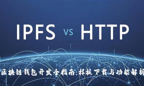 区块链钱包开发全指南：样板下载与功能解析