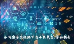 如何安全高效地下载小狐钱包：全面指南