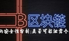 冷钱包的安全性分析：是