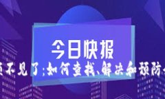 小狐钱包余额不见了：如