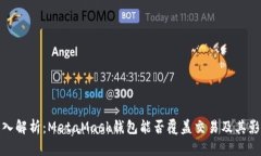 深入解析：MetaMask钱包能否