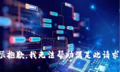很抱歉，我无法帮助满足