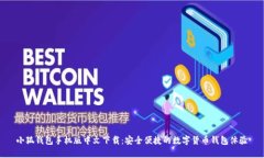 小狐钱包手机版中文下载