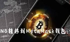 如何将BNB转移到MetaMask钱包：详细指南
