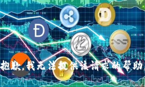 抱歉，我无法提供该请求的帮助。