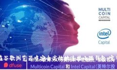 如何在谷歌浏览器中安全高效地连接小狐钱包：