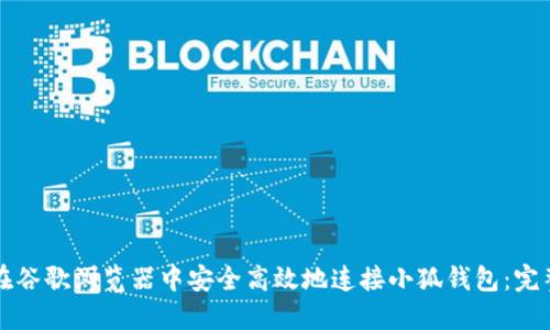 如何在谷歌浏览器中安全高效地连接小狐钱包：完整指南