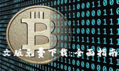 小狐钱包英文版免费下载：全面指南与注意事项