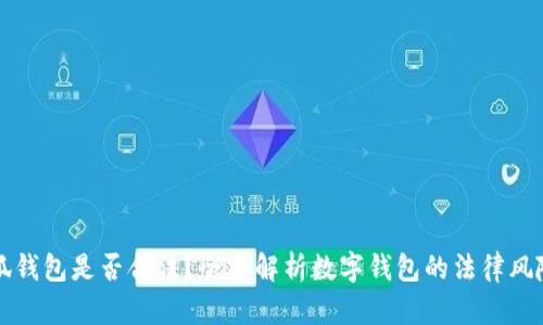 国内使用小狐钱包是否合法？全面解析数字钱包的法律风险与合规问题