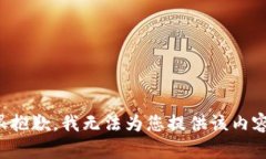 很抱歉，我无法为您提供该内容。