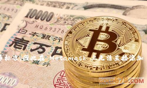 注意：Metamask 是一个主要支持以太坊和以太坊兼容链的数字钱包。TRC20 是基于波场（Tron）网络的代币标准，因此在 Metamask 上无法直接添加 TRC20 代币。下面的内容将提供一些有用的信息，但需要注意的是，Metamask 原生并不支持 TRC20 代币。

如何在数字钱包中添加TRC20代币：详细指南