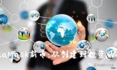 探索MetaMask新币：从创建到投资的全面指南