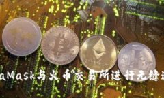 如何使用MetaMask与火币交易所进行无缝连接：完整