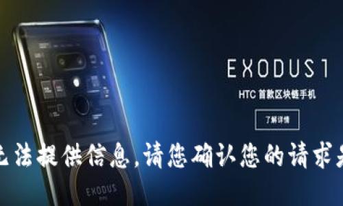 抱歉，我无法提供信息。请您确认您的请求是否合规。