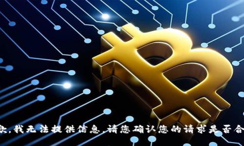 抱歉，我无法提供信息。请您确认您的请求是否合规。