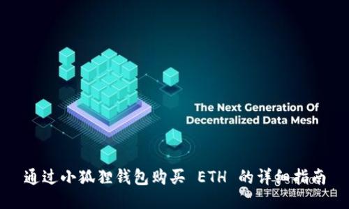 通过小狐狸钱包购买 ETH 的详细指南