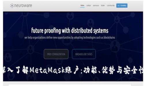 深入了解MetaMask账户：功能、优势与安全性