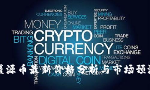 盛源币最新价格分析与市场预测