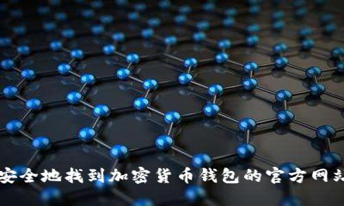 如何安全地找到加密货币钱包的官方网站入口