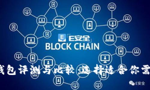 2023年最佳数字货币钱包评测与比较：选择适合你需求的数字资产管理工具