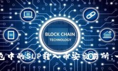 如何将小狐钱包中的SLP转