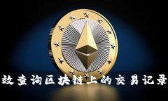 如何高效查询区块链上的