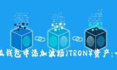 如何在小狐钱包中添加波