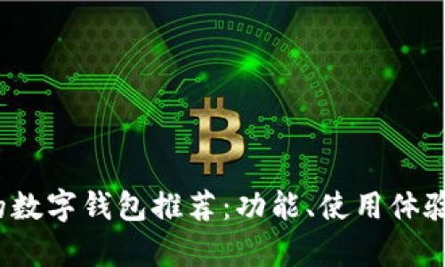 2024年最受欢迎的数字钱包推荐：功能、使用体验与安全性全面分析